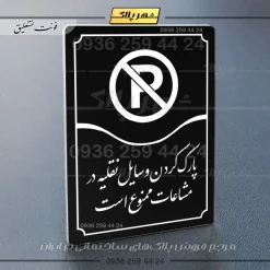 تابلو مولتی پارک وسایل نقلیه در مشاعات ممنوع است - تصویر 5